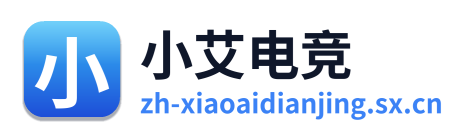 小艾电竞